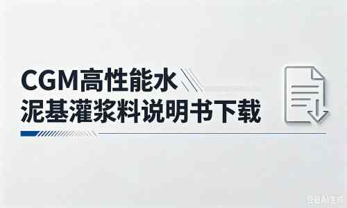 乐昌厂家：CGM高性能水泥基灌浆料说明书PDF（纯白无LOGO）